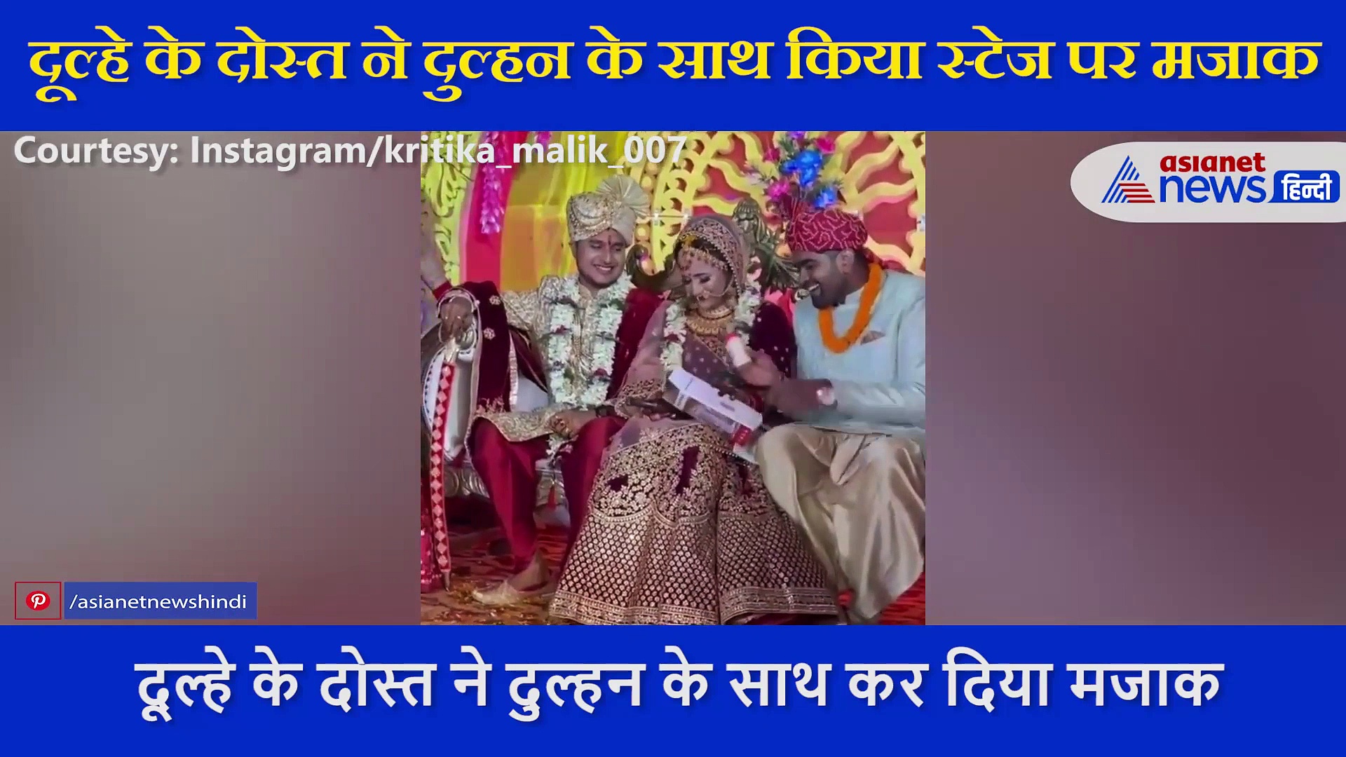 दूल्हे के दोस्त ने स्टेज पर किया ऐसा मजाक, शर्म से लाल हो गई दुल्हन, देखें Viral Video