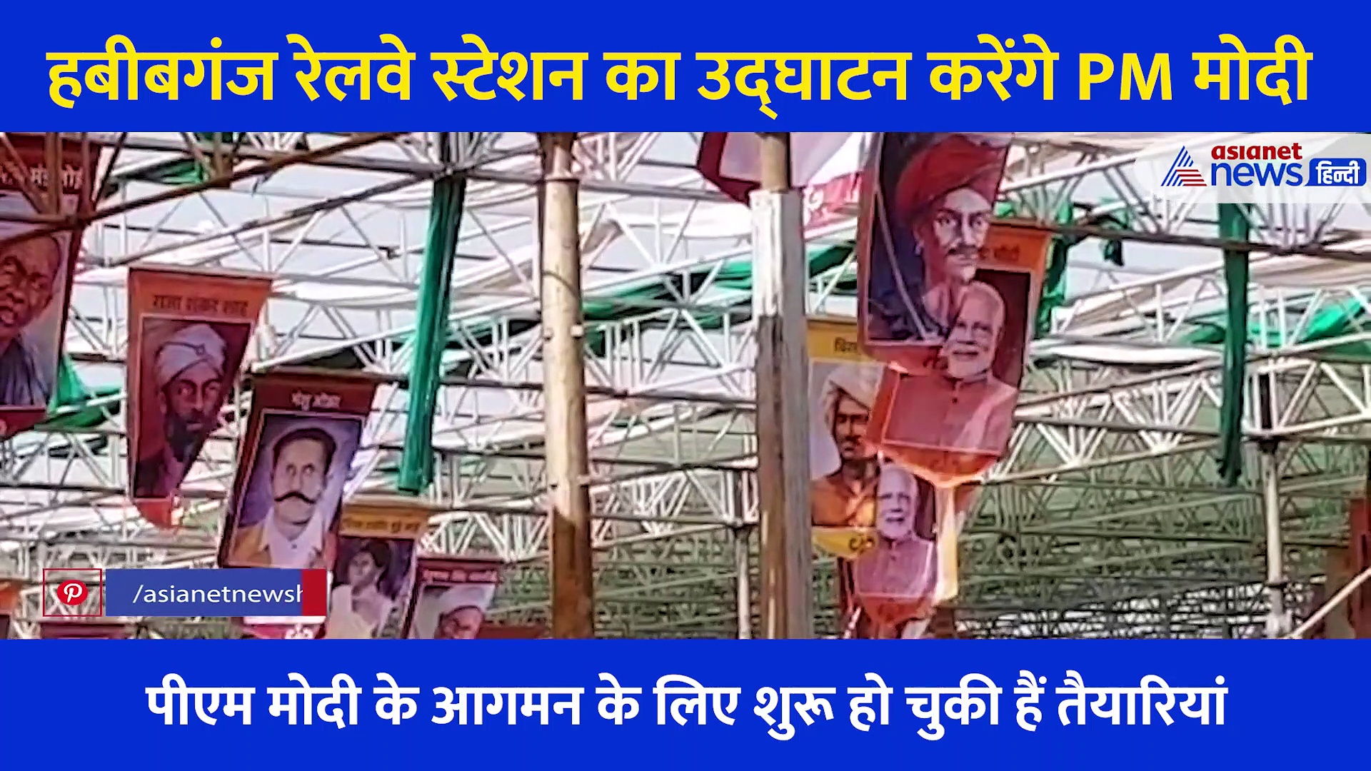 Habibganj Railway Station का उद्घाटन करेंगे PM मोदी, स्वागत में यूं हो रहीं तैयारियां