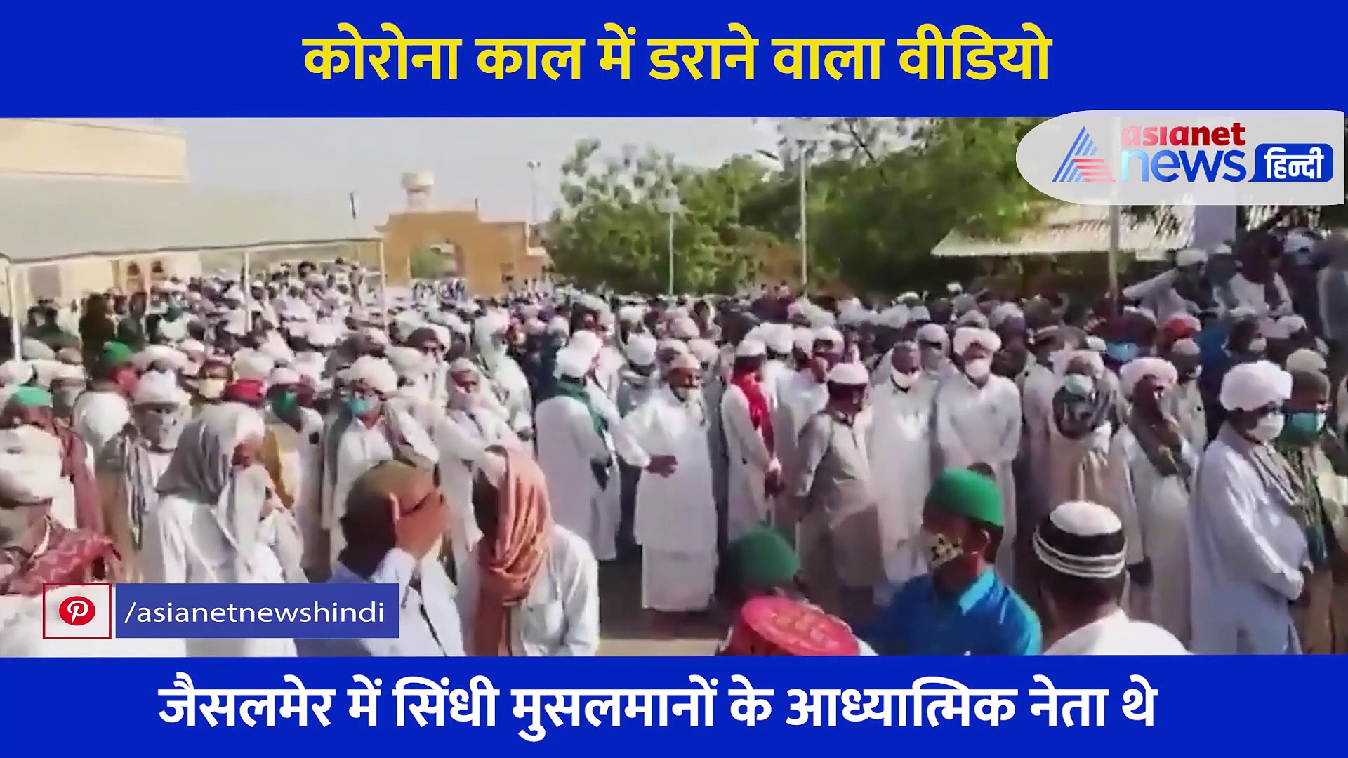 VIDEO:राजस्थान से आया डराने वाला वीडियो, मौलाना गाजी फकीर के अंतिम संस्कार में उमड़ा जनसैलाब