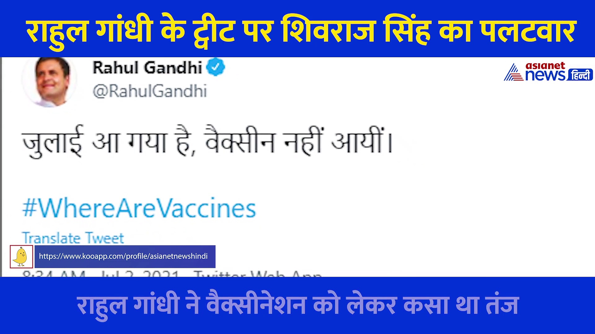 राहुल का तंज 'जुलाई आ गई लेकिन वैक्सीन नहीं आई', सीएम शिवराज ने कर दी बोलती बंद