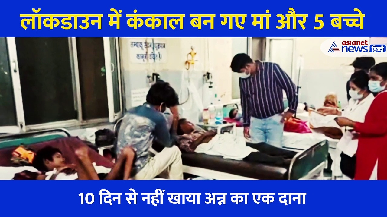 लॉकडाउन में सब खत्म: नौकरी छूटी..पति की मौत, कंकाल बन गए मां और 5 बच्चे..रूला देंगी ये तस्वीरें