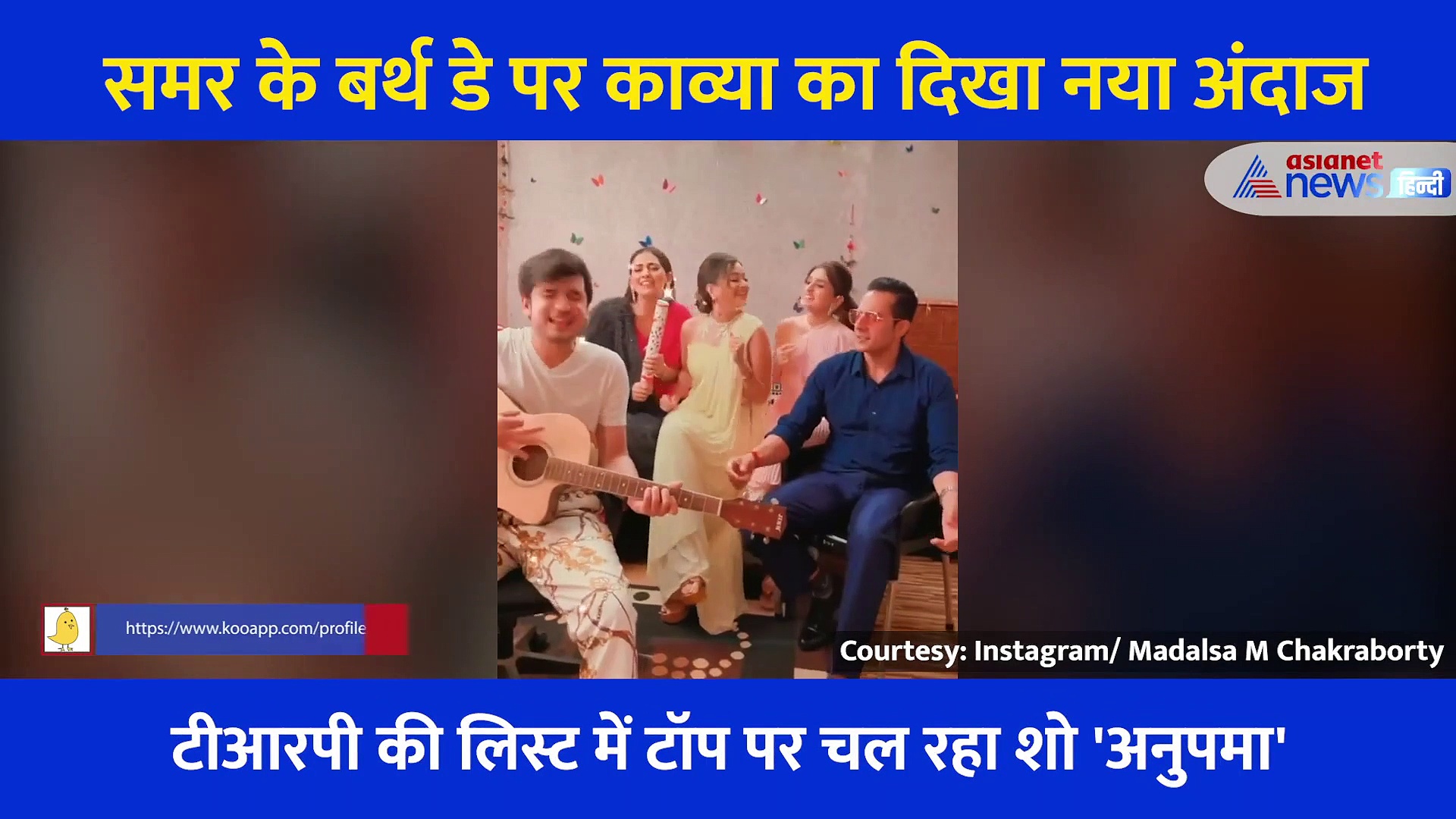 अनुपमा:  बच्चे का रोना रोएगी काव्या, समर के बर्थ डे पर दिखा नया अंदाज, देखें Video