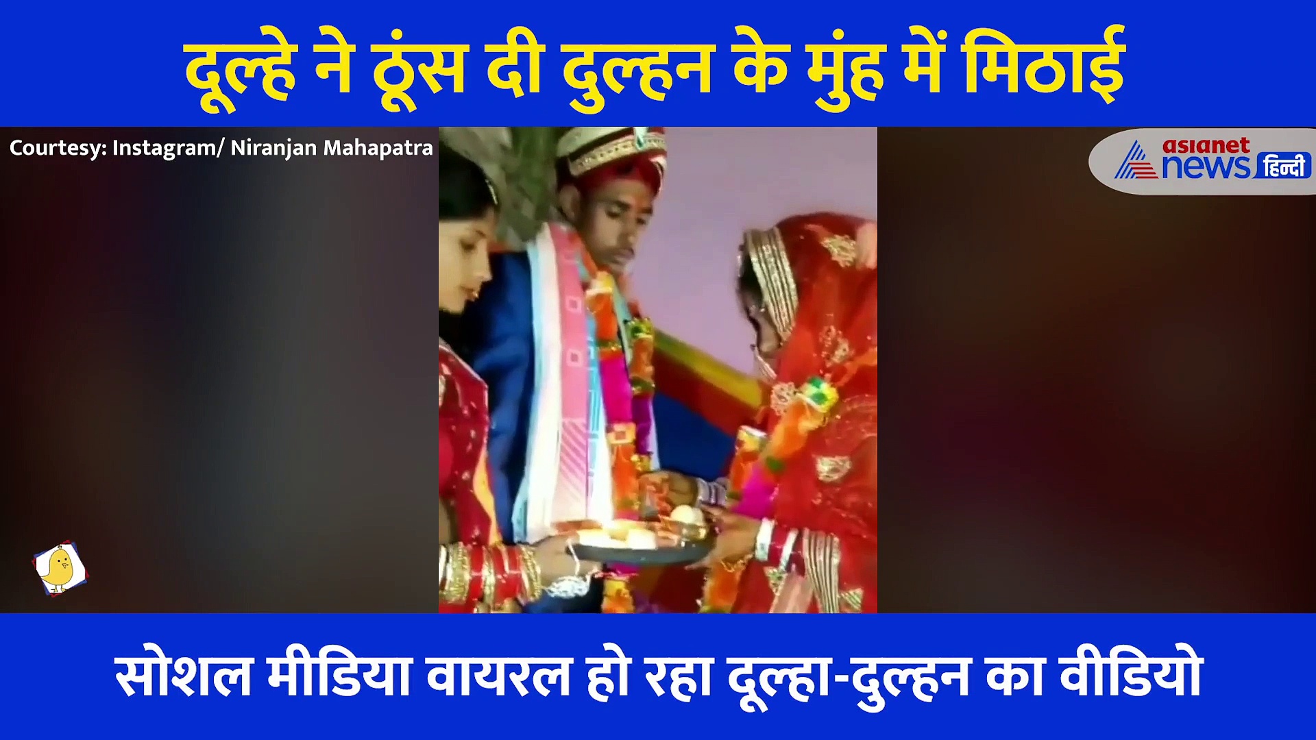 स्टेज पर मुंह जुठाई की रस्म, दुल्हन ने खिलाया रसगुल्ला, दूल्हे ने बाल पकड़ मुंह में ठूंस दी मिठाई