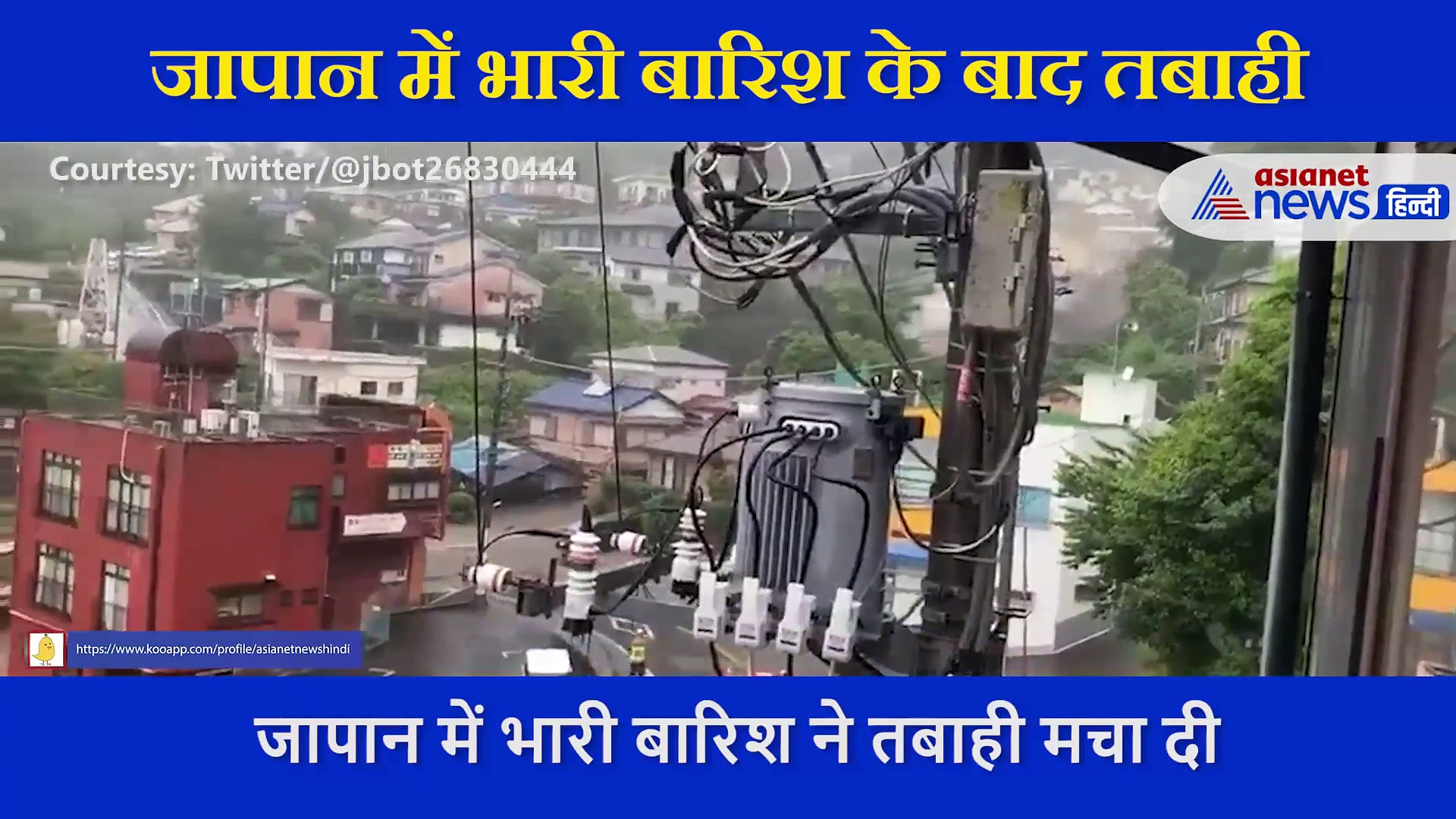 जापान में बारिश के बाद तबाही, सामने आए दिल दहलाने वाले वीडियो