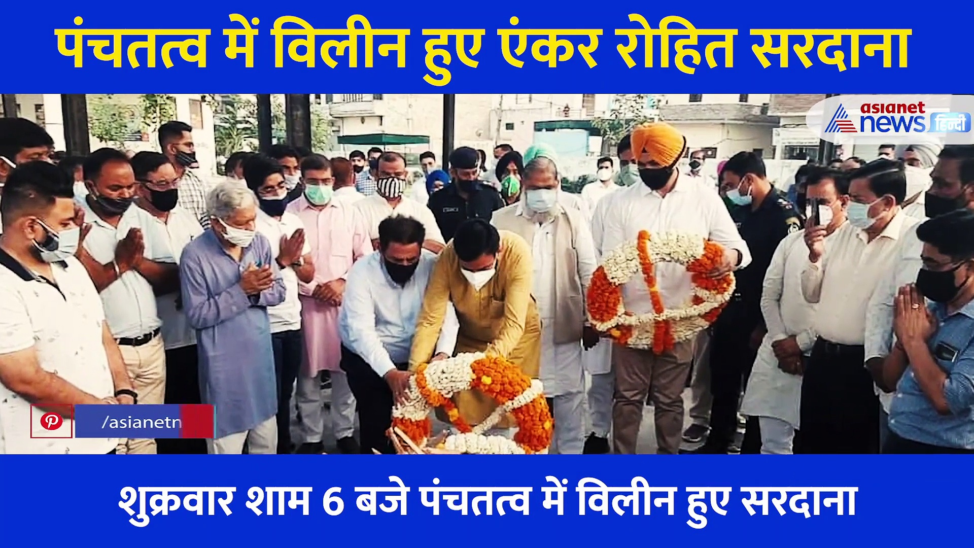 पंचतत्व में विलीन हुए न्यूज एंकर रोहित सरदाना, कुरुक्षेत्र में हुआ अंतिम संस्कार