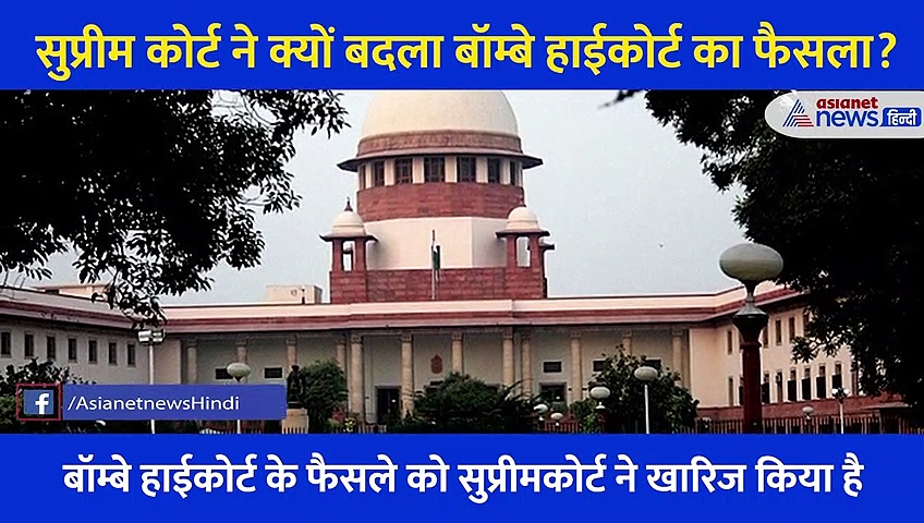 Supreme Court  ने क्यों बदला बॉम्बे हाईकोर्ट का फैसला? जानें क्या है POCSO Act