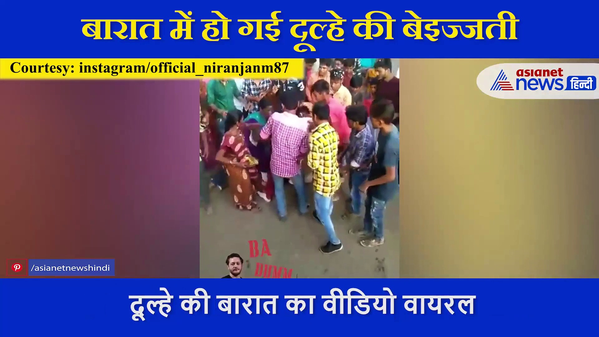 बैंड पर डांस करने दोस्त ने दूल्हे को कंधे पर बैठाया, थिरकना स्टार्ट ही किया था कि हो गई जबर्दस्त बेइज्जी