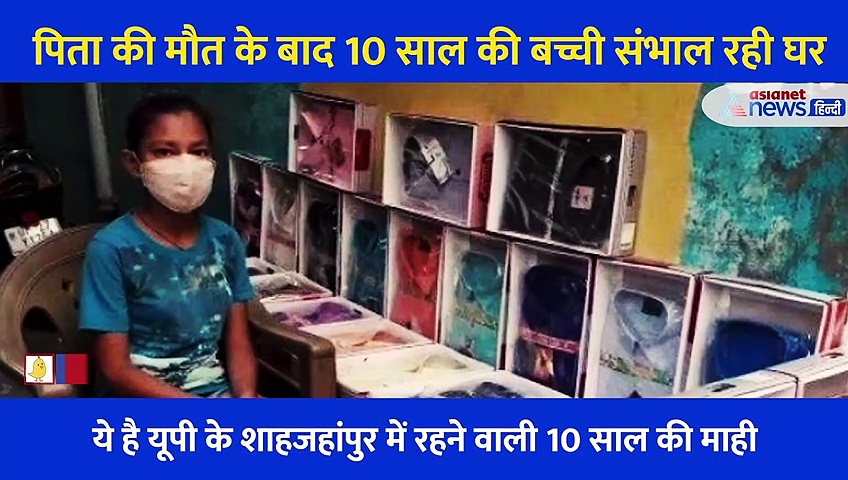 कोरोना ने छीना पिता का साया, 10 साल की उम्र में शर्ट बेच घर चला रही मासूम, बेटी का दर्द कलेजा चीर देगा