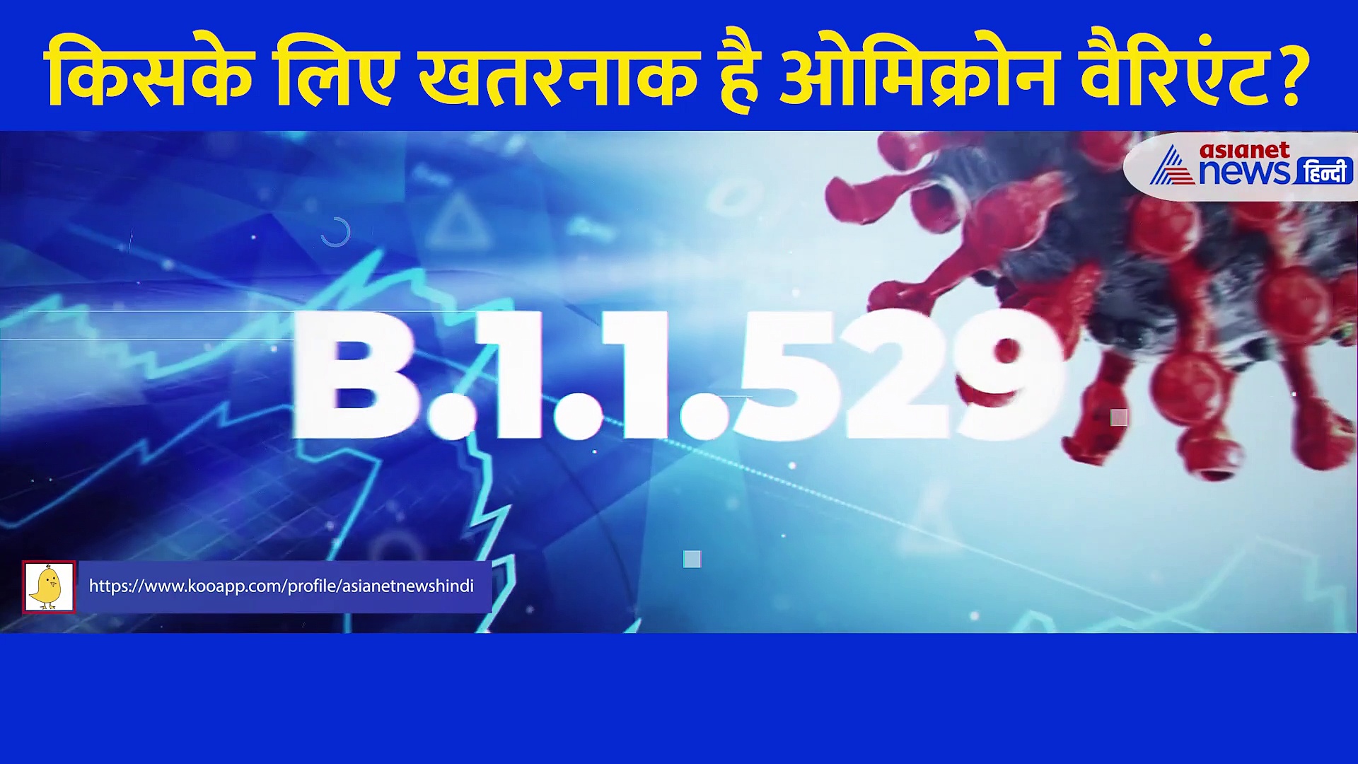 Corona का नया वैरिएंट किसके लिए है सबसे ज्यादा खतरनाक, कौन रहेगा सुरक्षित...  5 पॉइन्ट में समझिए