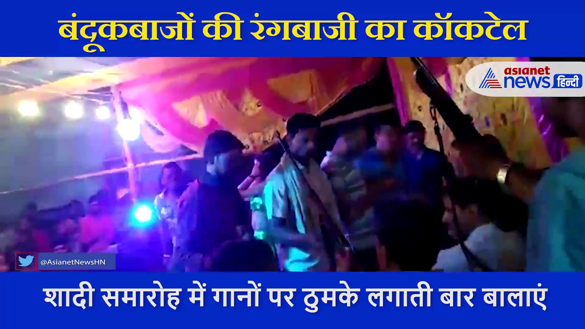 VIDEO : बार बालाएं मंच पर लगाती रहीं ठुमके, नीचे  लोग करते रहे ताबड़तोड़ फायरिंग