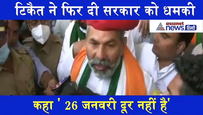 Video: टिकैत ने फिर दी सरकार को धमकी, कहा- 26 जनवरी दूर नहीं है
