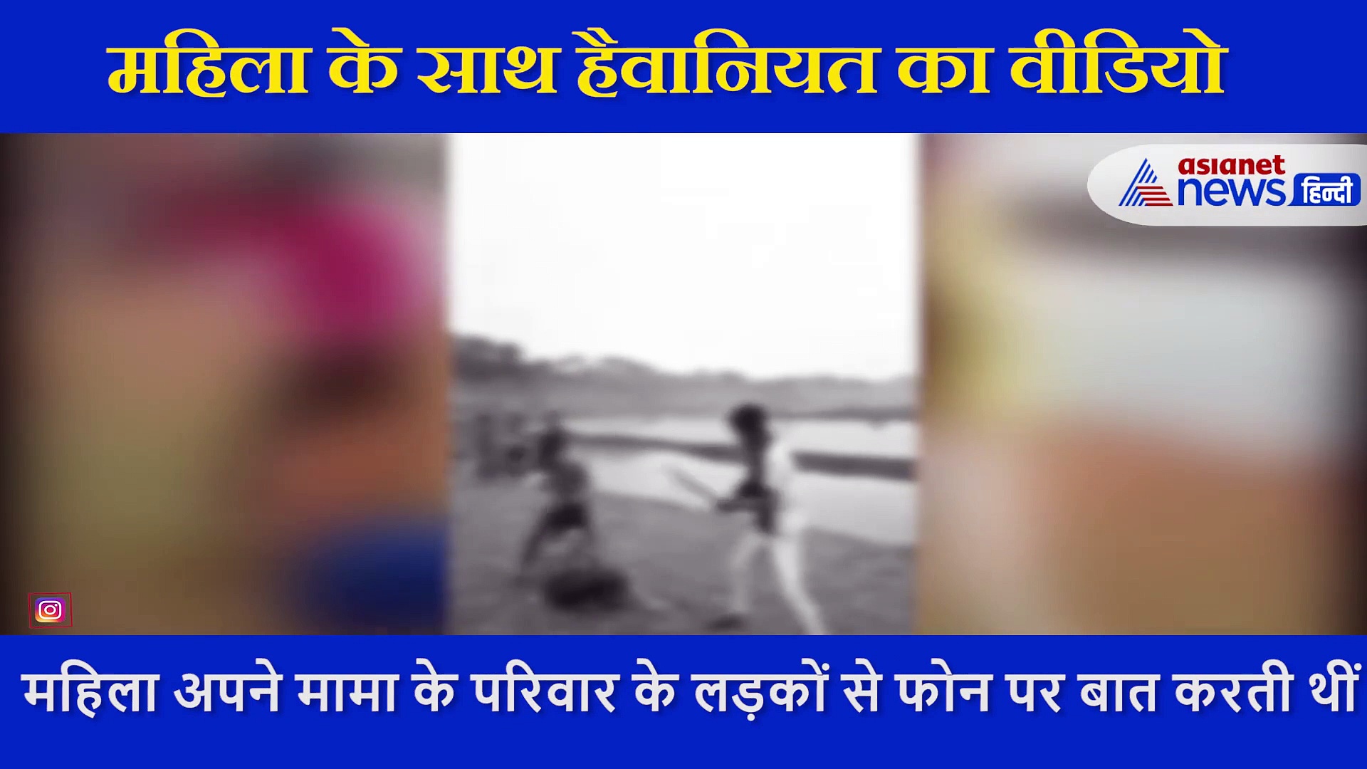 VIDEO: महिला के साथ जानवर जैसा सलूक, मामा परिवार से बात करने पर मिली खौफनाक सजा