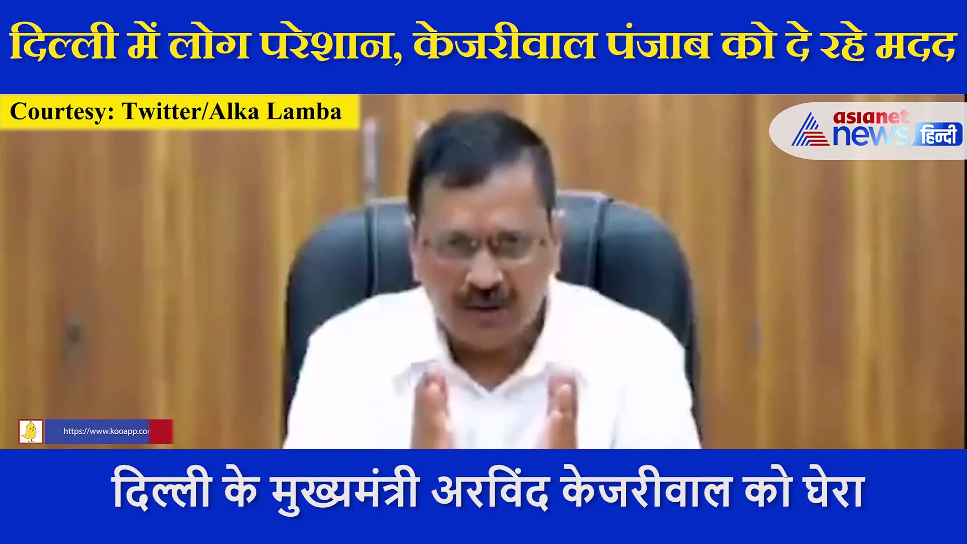 दिल्ली में लोग परेशान, सीएम केजरीवाल पंजाब को दे रहे मदद, अलका लांबा ने शेयर किया वीडियो