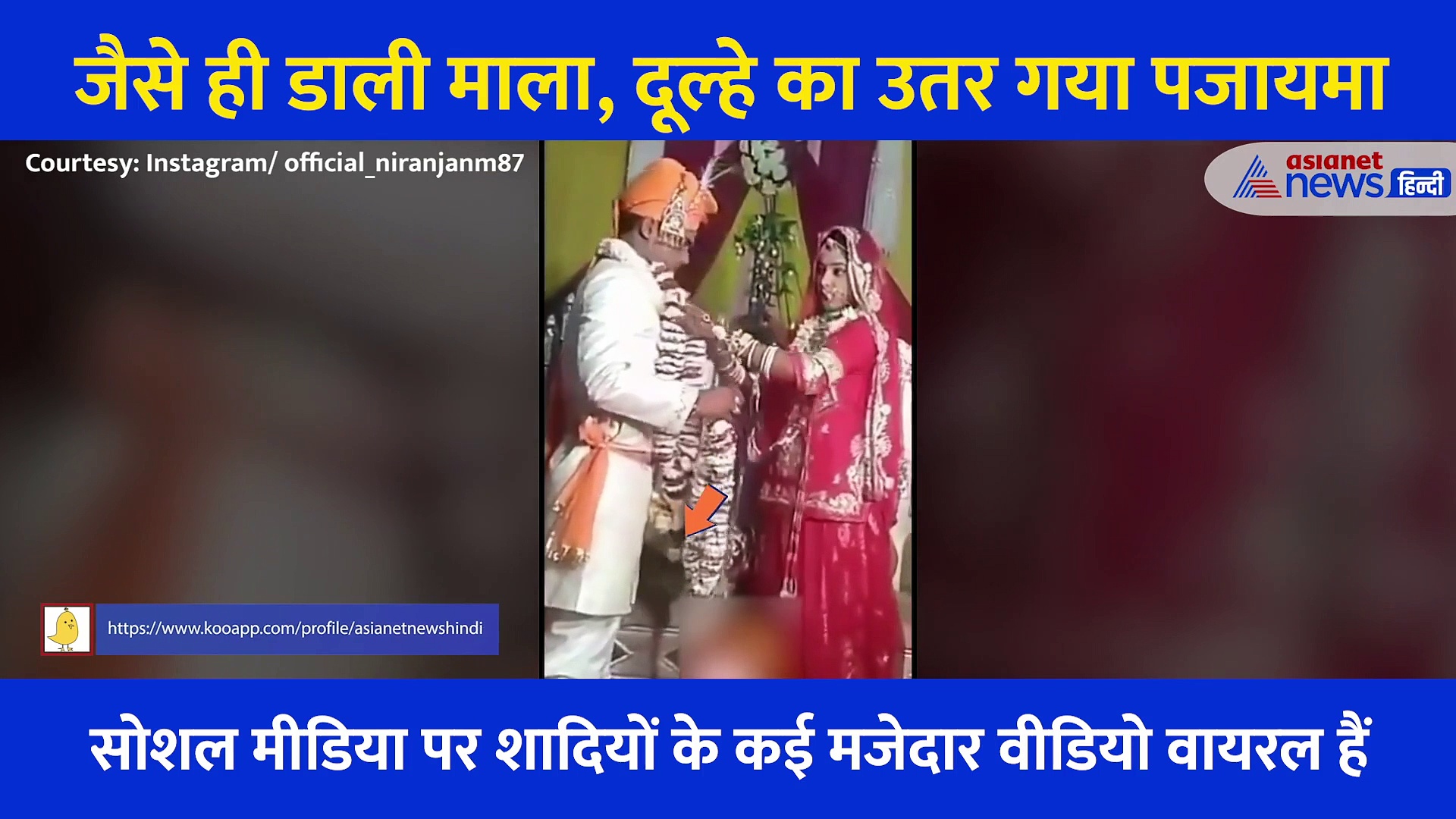 स्टेज पर खिसकते खिसकते खिसक गया दूल्हे का पायजामा, दुल्हन के एक्सप्रेशन ने लूट ली महफिल, देखें मजेदार Video