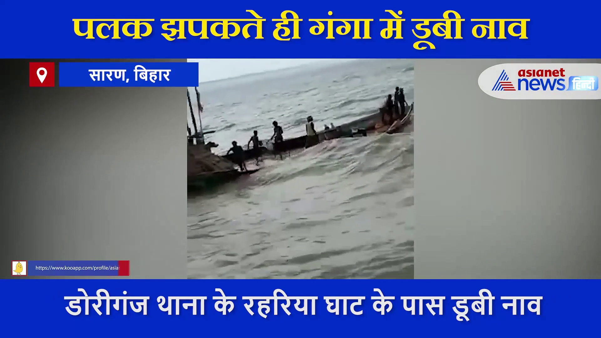 बालू लादकर जा रही नाव गंगा में डूबी, लोगों ने ऐसे बचाई अपनी जान, सामने आया VIDEO