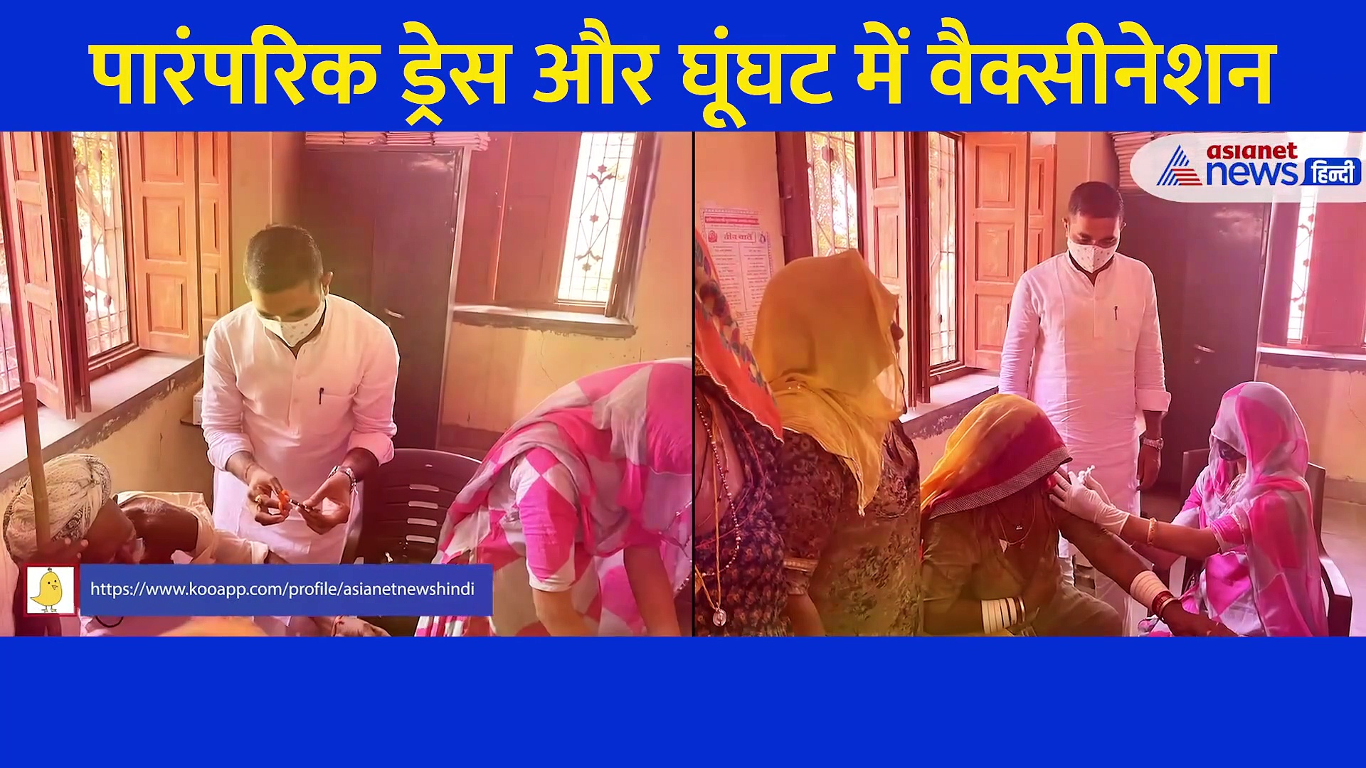 पारंपरिक ड्रेस और घूंघट में वैक्सीनेशन, सोशल मीडिया पर छाई घूंघट वाली नर्स