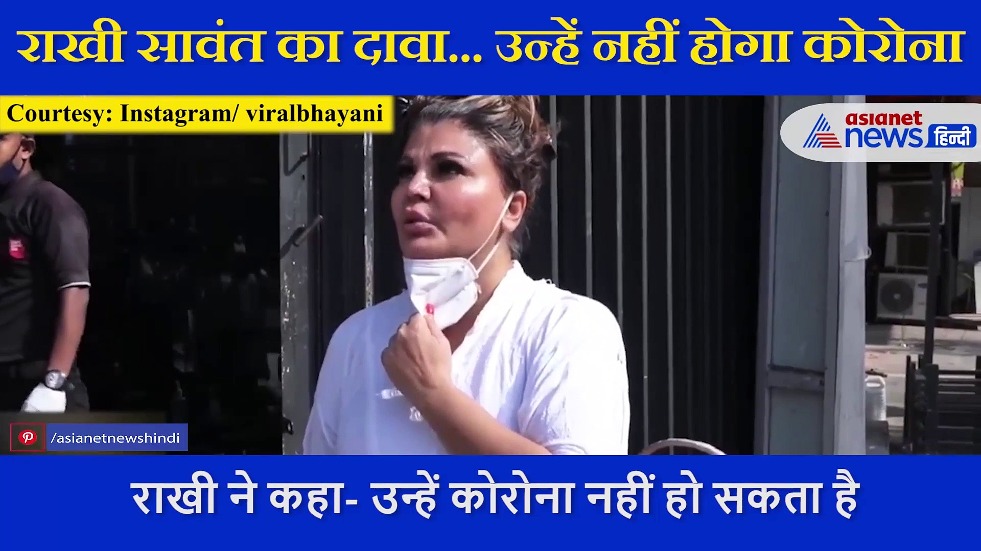 राखी सावंत का दावा... उन्हें नहीं हो सकता कोरोना, वीडियो में बताई ये चौंकाने वाली वजह