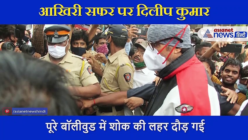 आखिरी सफर पर दिलीप कुमार , अंतिम दर्शन के लिए पहुंचे Amitabh Bachchan और Abhishek