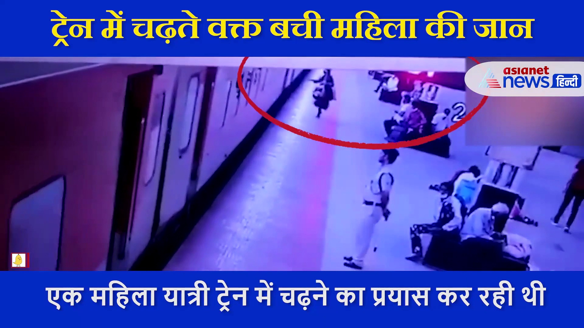 ट्रेन में चढ़ते वक्त फिसला महिला का पैर, तभी देवदूत बना RPF जवान, ऐसे बचा ली जिंदगी