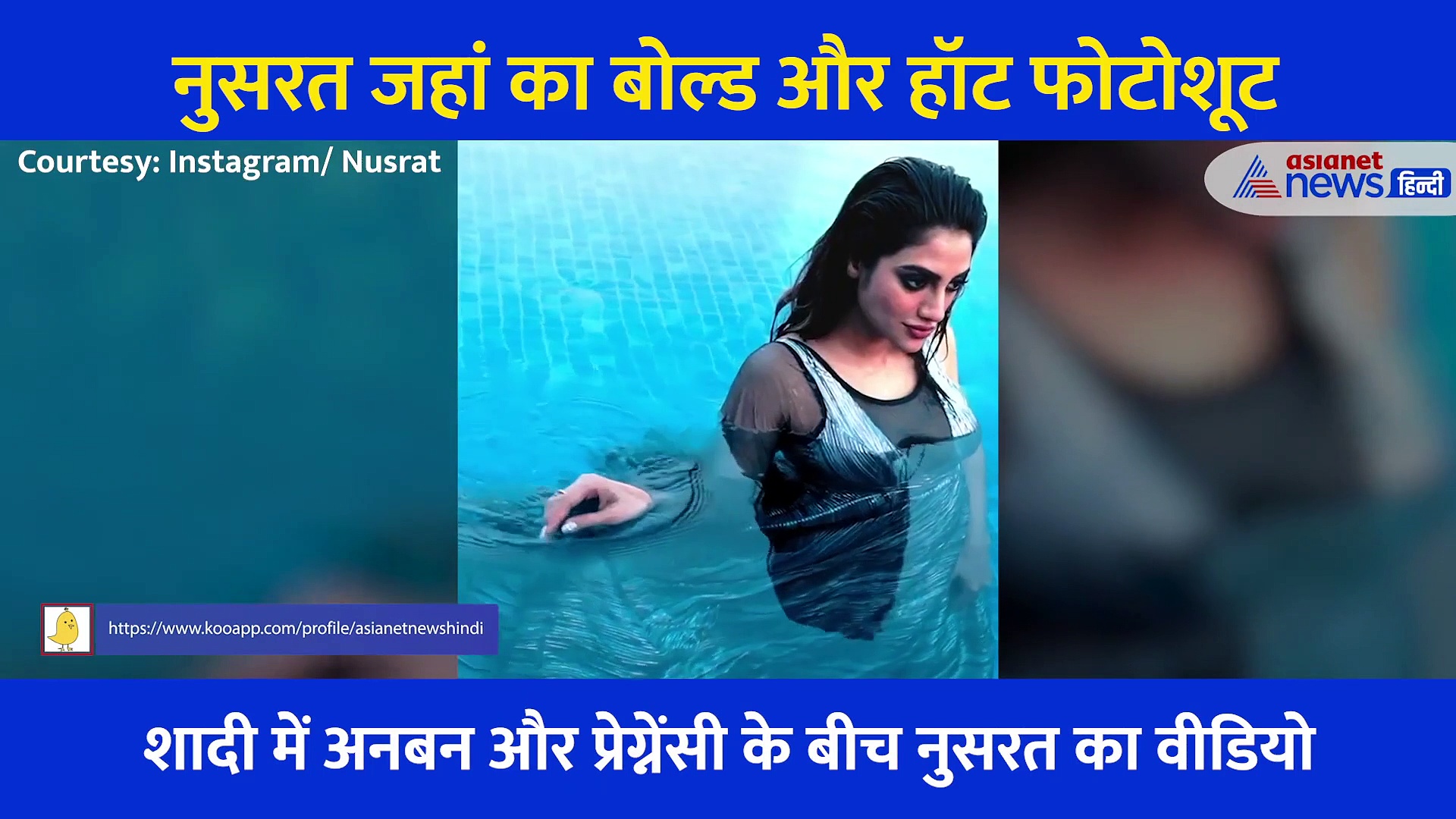 शादी में अनबन और प्रेग्नेंसी के बीच नुसरत जहां बोल्ड एंड हॉट फोटोशूट, पूल में दिए कातिलाना पोज