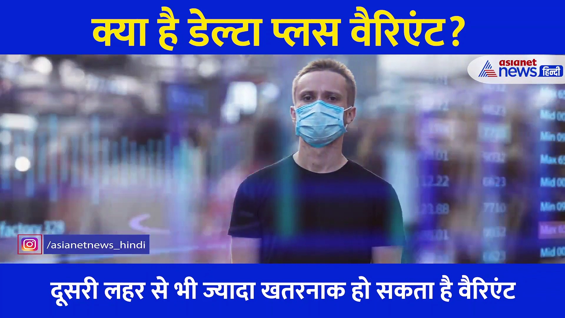 कितना खतरनाक है कोरोना का नया डेल्टा प्लस वेरियंट, जानिए इससे जुड़ी सारी बड़ी बातें