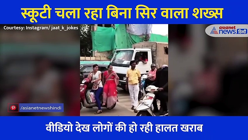 बिना सिर वाले शख्स ने सड़क पर फर्राटे से दौड़ाई स्कूटी, डरावना सीन देख लोगों की हालत हुई खराब