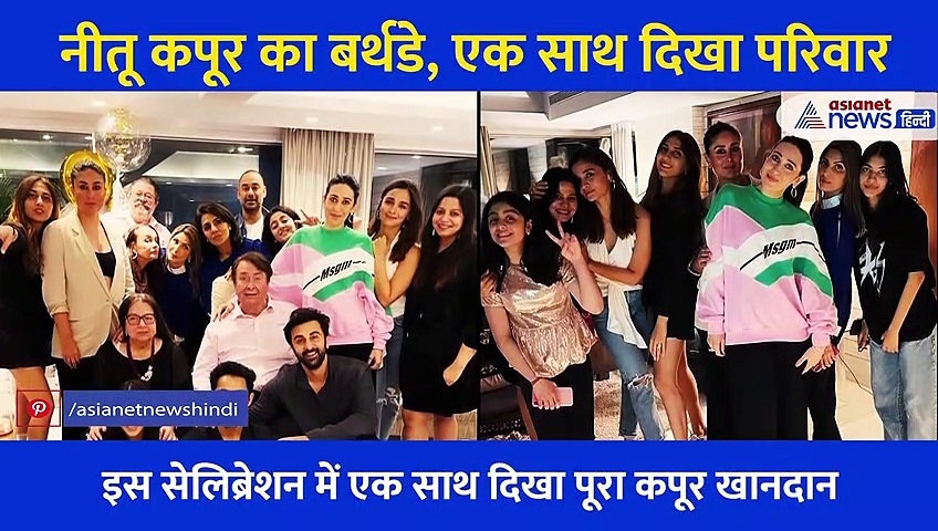 नीतू सिंह का बर्थ डे: एक साथ आई पूरी कपूर फैमिली, चाची के सेलिब्रेशन बेहद ग्लैमरस दिखीं करीना