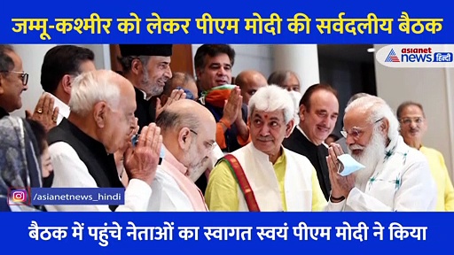 जम्मू-कश्मीर के नेताओं के साथ PM की मीटिंग, प्रधानमंत्री ने खुद किया सभी का स्वागत