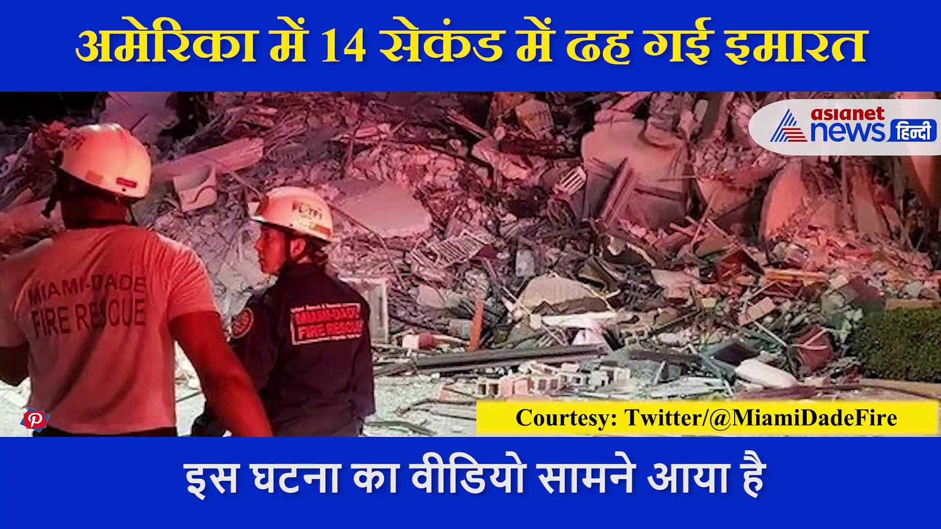 अमेरिका में ढह गई इमारत 40 साल पुरानी इमारत , सामने आया हादसे के बाद का मंजर