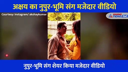 आंख बंद कर अक्षय कुमार करने ही वाले थे कृति की बहन को KISS,लेकिन हो गया धोखा, देखें वीडियो