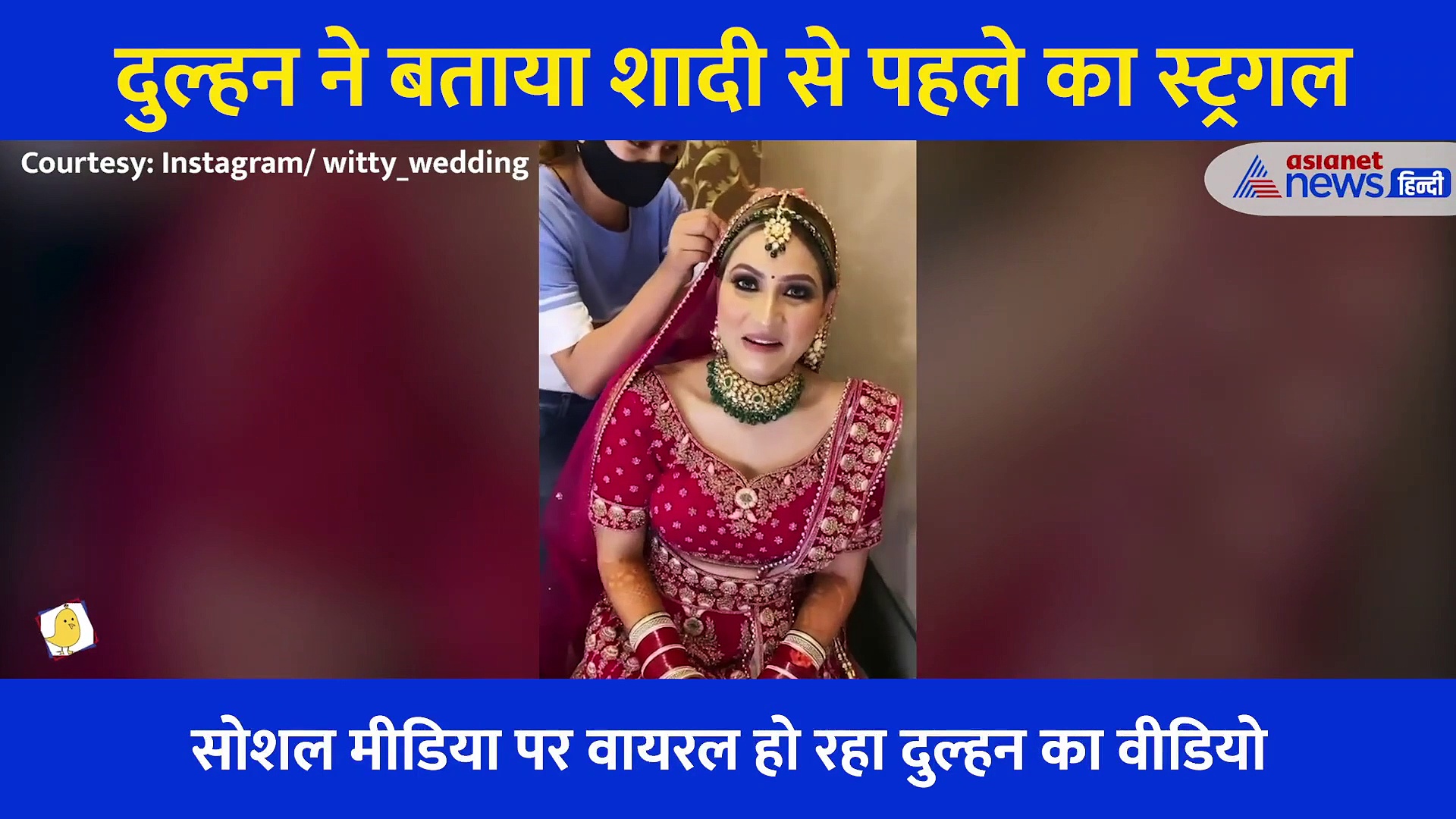 दुल्हन बनते हुए लड़की ने शेयर किया वो दर्द जिससे शादी से पहले हर कोई गुजरता है