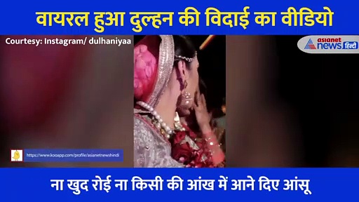 1..2..3.. और कैच, कुछ ऐसे हुई इस दुल्हन की विदाई... हंसते हंसते गई लेकिन रुला गई
