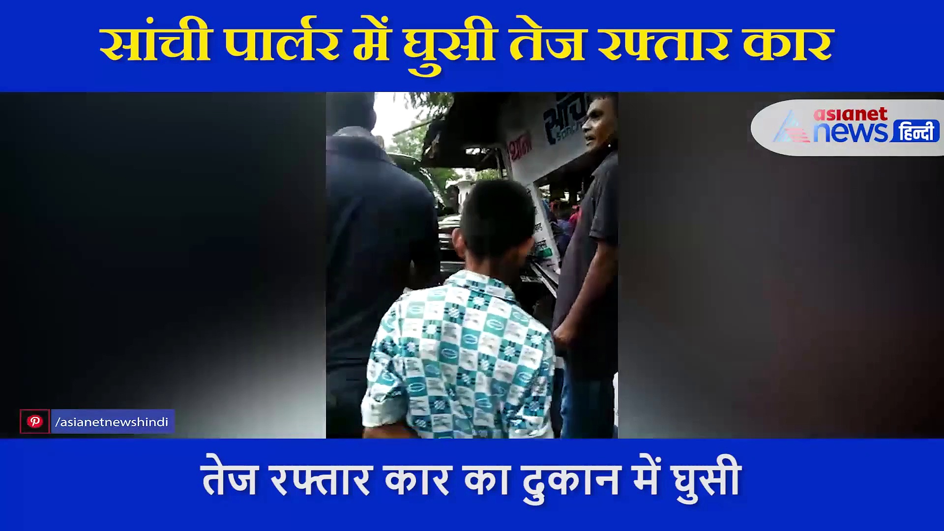 तेज रफ्तार कार सांची पार्लर में घुसी, हादसे में एक युवक की मौत