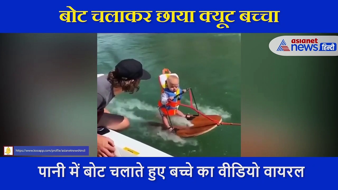 पानी में बोट चलाकर इस छोटे से बच्चे ने किया लोगों को हैरान, देखिए पानी में इसका गजब अंदाज