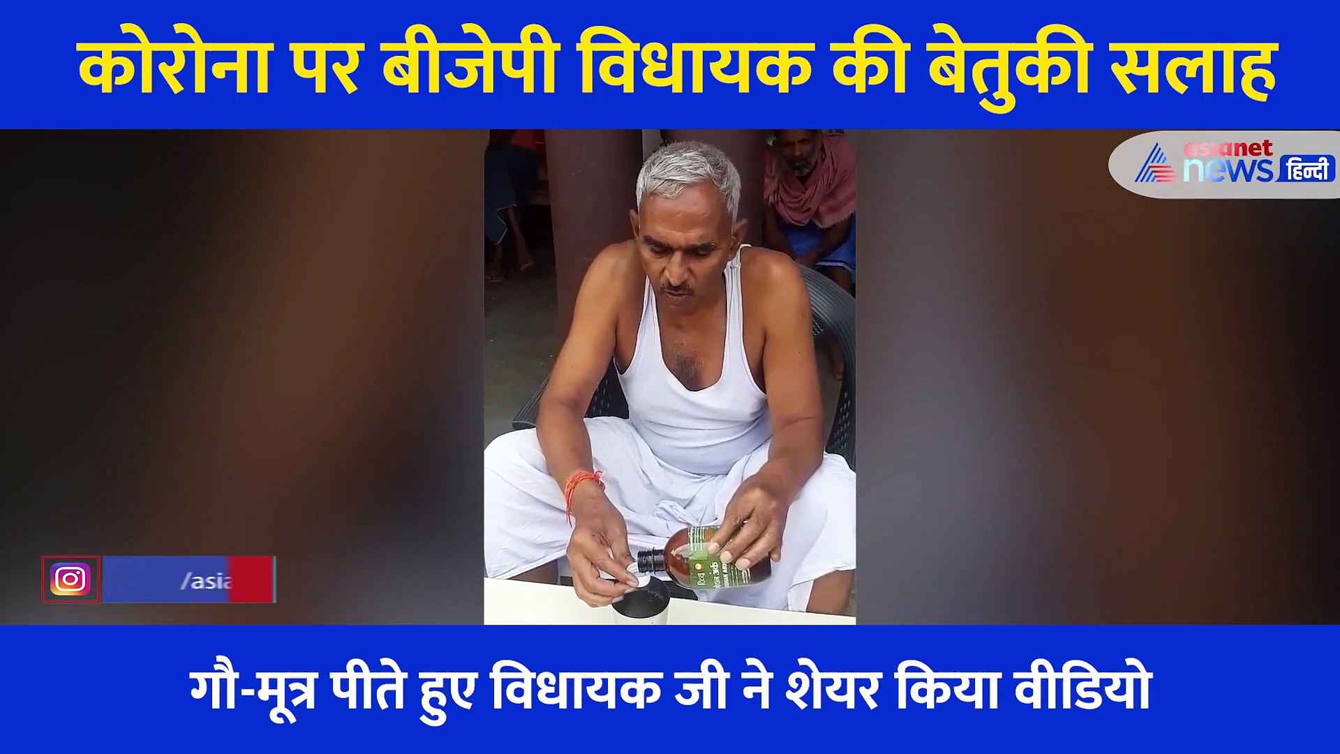 कोरोना से बचने के लिए बीजेपी विधायक ने दी गौ-मूत्र पीने की सलाह, खुद भी पीया और वीडियो भी बनाया