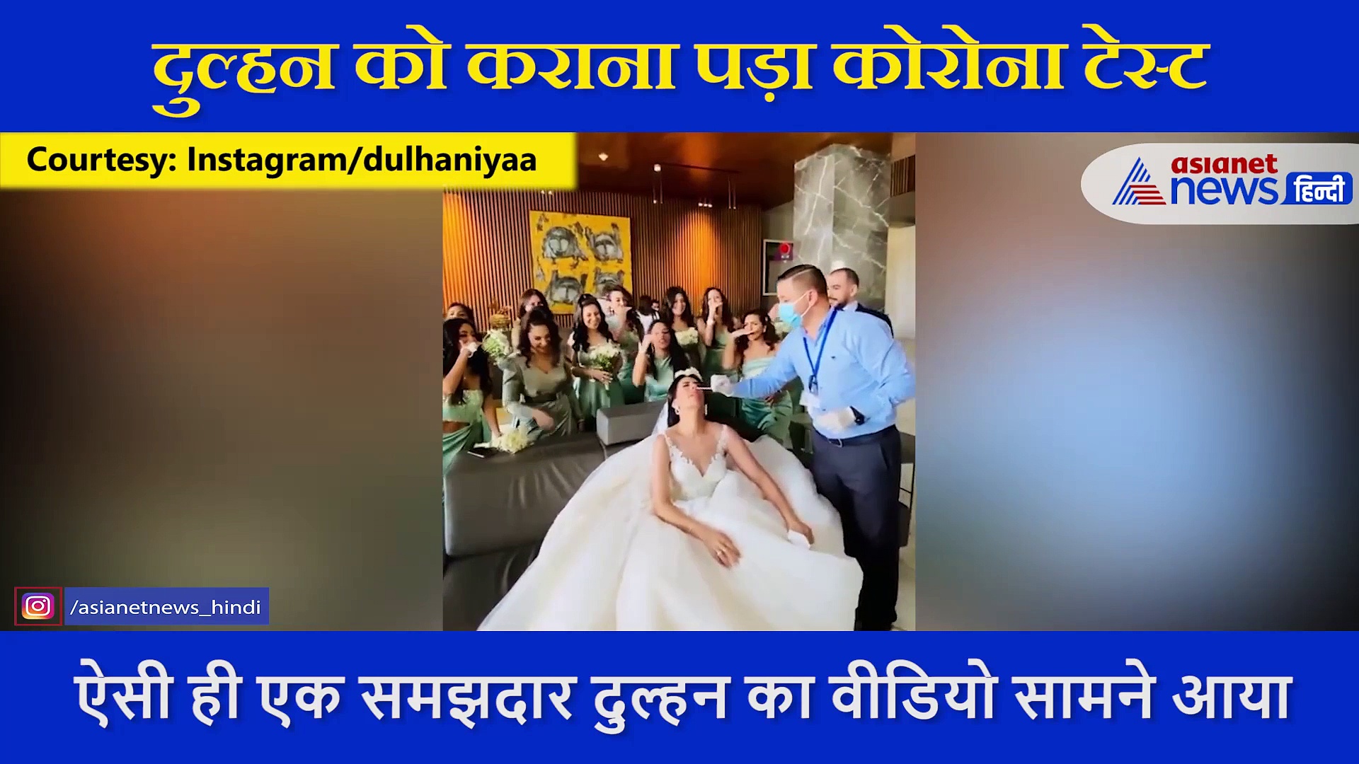 शादी से पहले दुल्हन को कराना पड़ा कोरोना टेस्ट, दूल्हे का हुआ ऐसा  हाल