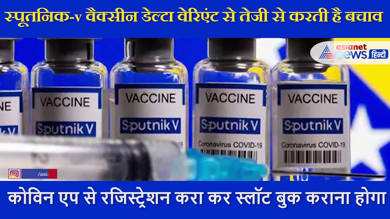 मध्य प्रदेश में  स्पूतनिक-v वैक्सीन लगना शुरू, एक्सपर्ट ने बताया  डेल्टा वेरिएंट से तेजी से करती है बचाव