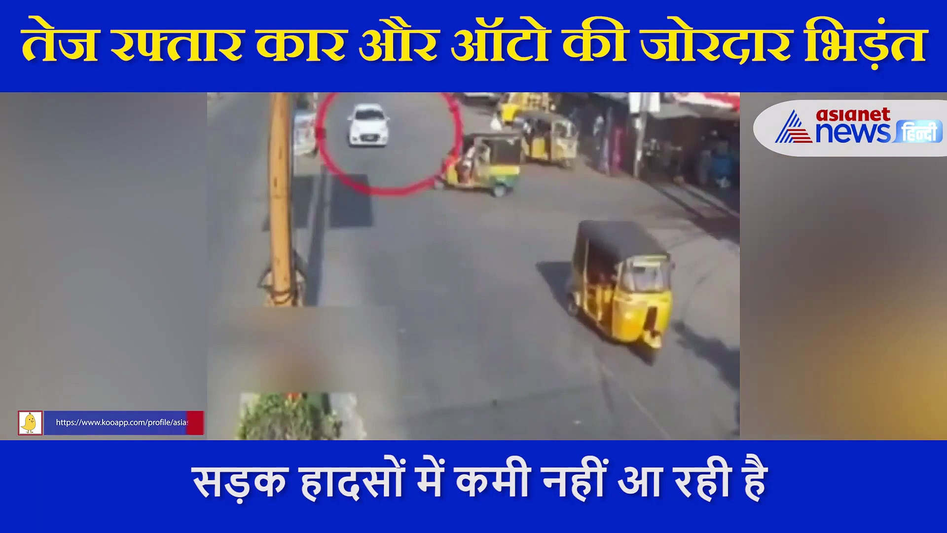 तेज रफ्तार कार और ऑटो की टक्कर,  CCTV में कैद हुई रोंगटे खड़े कर देने वाला एक्सीडेंट