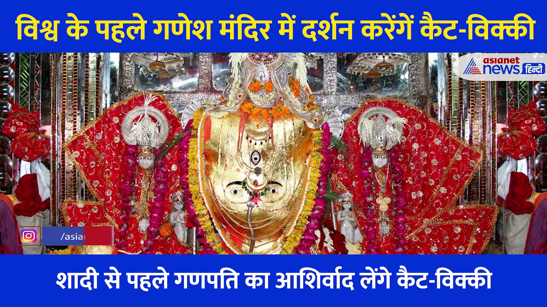 ये है विश्व का पहला गणेश मंदिर, शादी से पहले एक अरदास लेकर जाएंगे Katrina-Vicky Kaushal