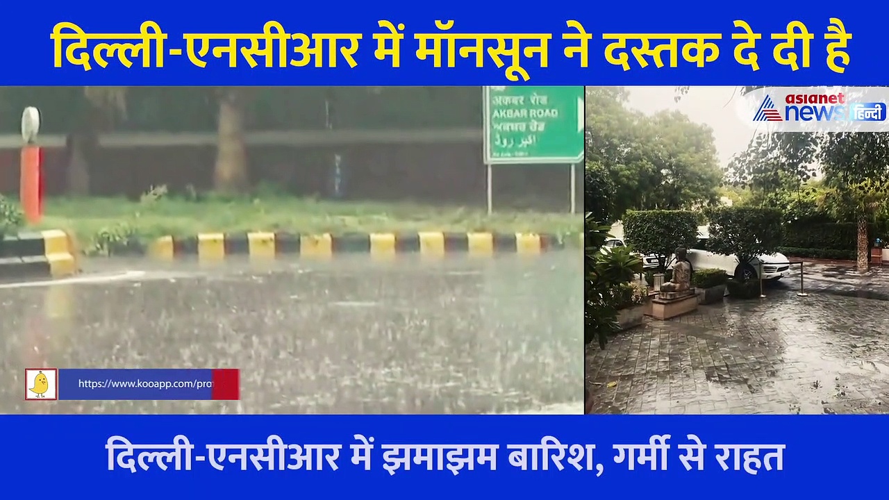 दिल्ली में आया मॉनसून, खुश होकर लोगों ने शेयर किए फोटो और वीडियो