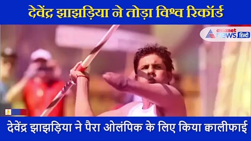 VIDEO:  देखें कैसे  Devendra Jhajharia ने खुद का ही विश्व रिकॉर्ड तोड़ा, पैरालंपिक 2021 के लिए किया क्वालिफाई