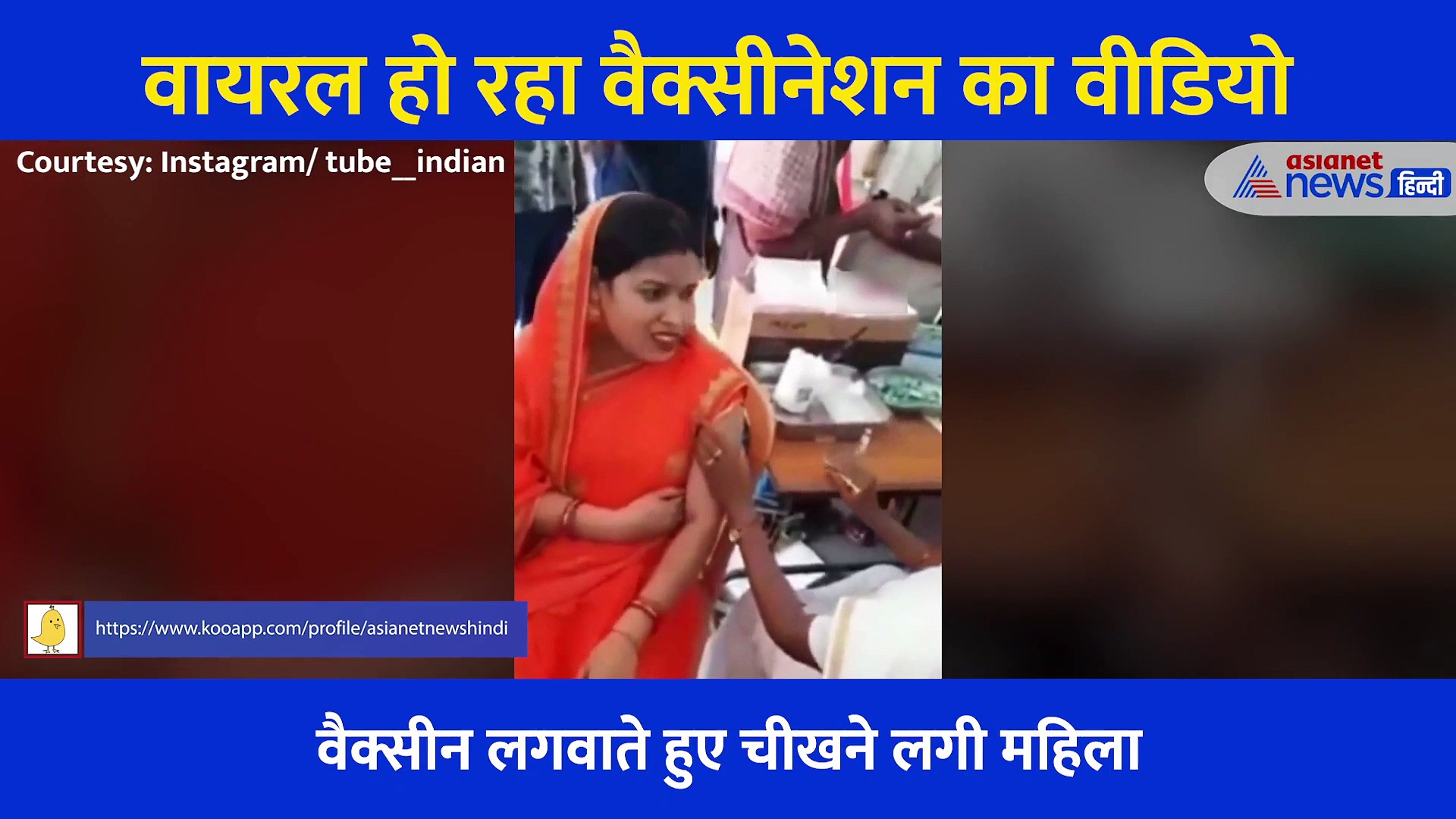 इंजेक्शन को देखते ही महिला की हालत हुई खराब, ऐसा चिल्लाई कि आस पास खड़े लोग घबरा गए