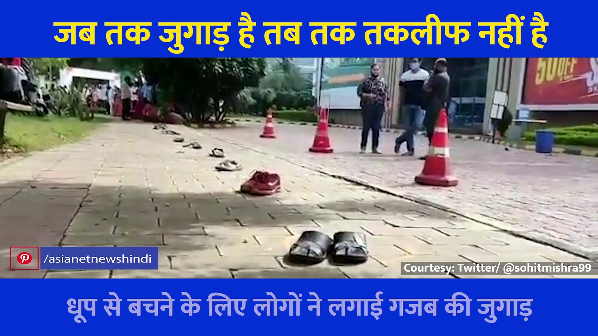 वैक्सीनेशन के दौरान लोगों ने छोड़े अपने 'पद चिन्ह', ताकि नहीं हो दूसरी 'बीमारी', देखें Video