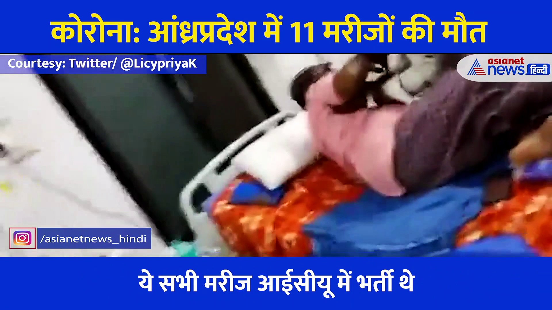 सिर्फ 5 मिनट की देरी... और उखड़ती चली गईं 11 मरीजों की सांसें, दर्दनाक है Video