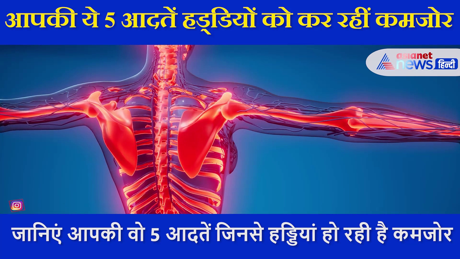 ALERT: इन 4 आदतों के कारण आपकी हड्डियां हो सकती हैं कमजोर