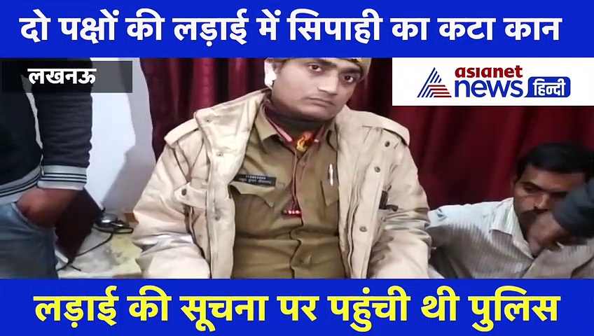Lucknow: लड़ाई सुलझाने पहुंचे पुलिसकर्मी पर हमला, दबंग ने काटा कान, देखें वीडियो