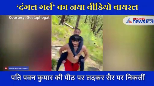 ‘दंगल गर्ल’ पति पवन कुमार की पीठ पर लदकर पहाड़ों की कर रही सैर, देखें video