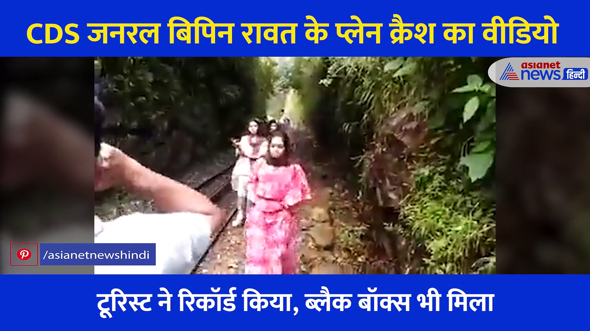 कैसे आग के गोले में तब्दील हुआ CDS Bipin Rawat का हेलिकॉप्टर, क्रैश से ठीक पहले का वो आखिरी Video