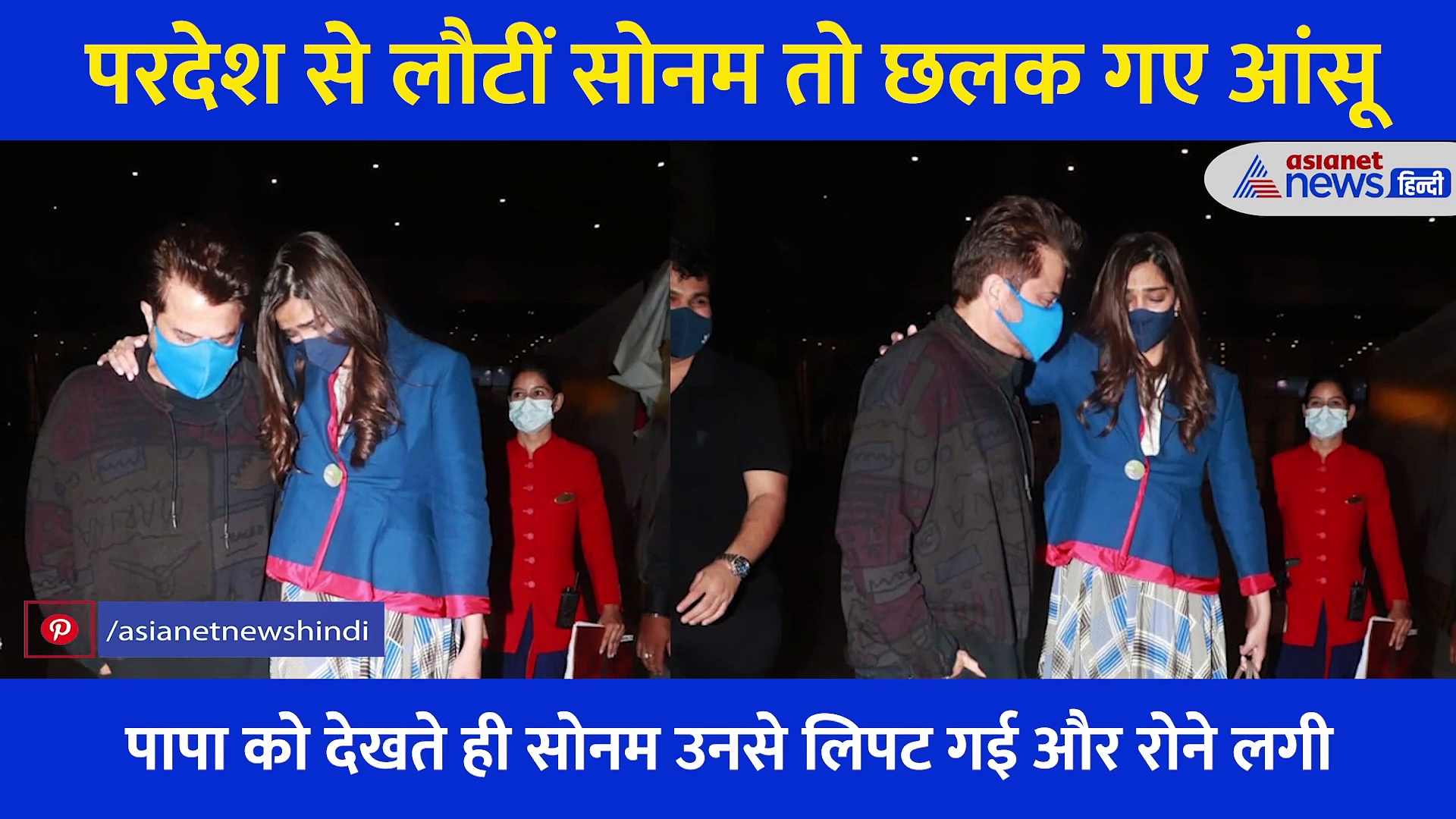 परदेश से लौटीं सोनम तो छलक गए आंसू, एयरपोर्ट पर ही पापा अनिल कपूर को गले लगा फफक पड़ीं
