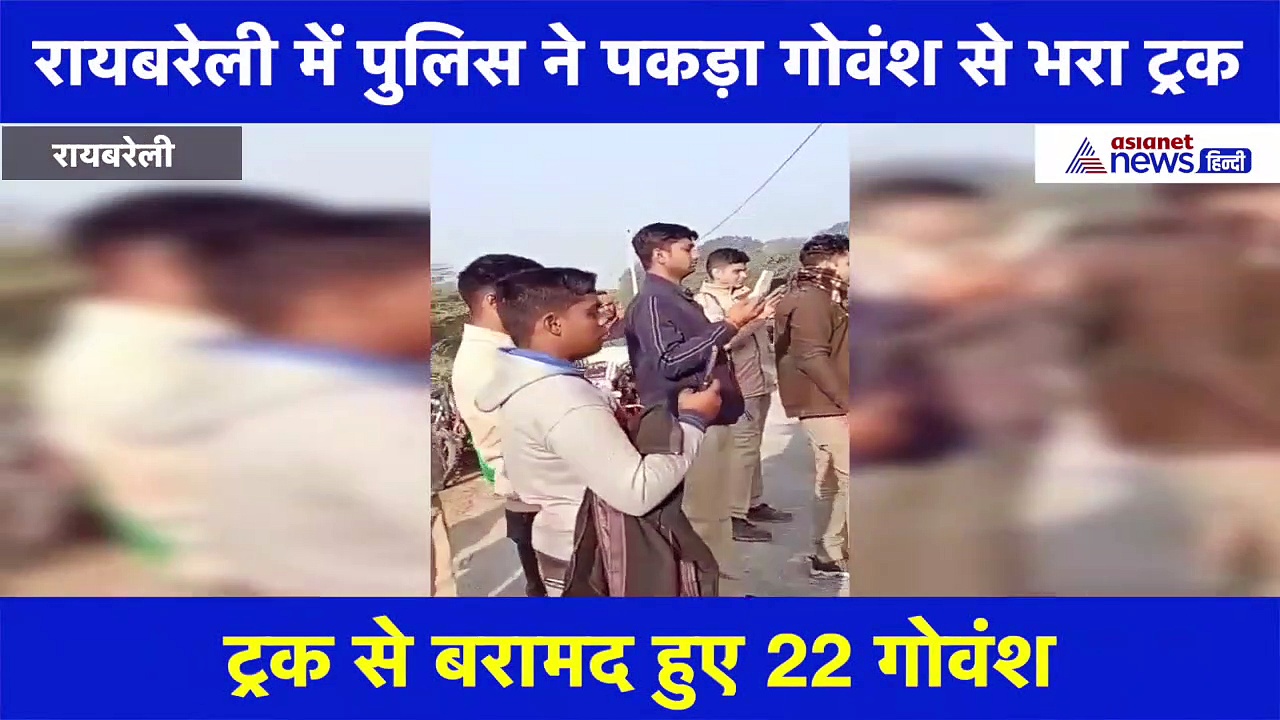 पुलिस ने पकड़ा मवेशियों से भरा ट्रक, 22 गोवंश बरामद, देखें वीडियो